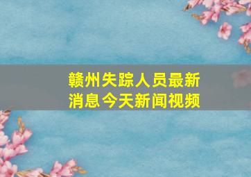 赣州失踪人员最新消息今天新闻视频