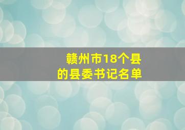 赣州市18个县的县委书记名单