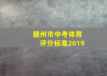 赣州市中考体育评分标准2019