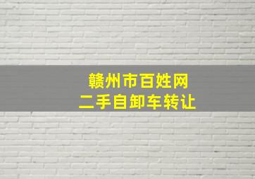 赣州市百姓网二手自卸车转让