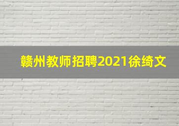 赣州教师招聘2021徐绮文