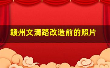 赣州文清路改造前的照片