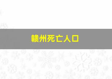 赣州死亡人口