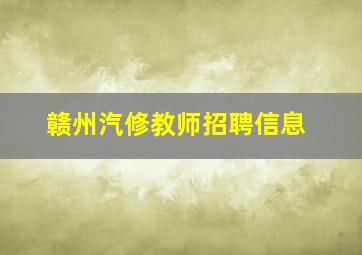 赣州汽修教师招聘信息