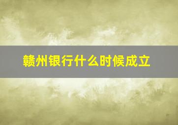 赣州银行什么时候成立