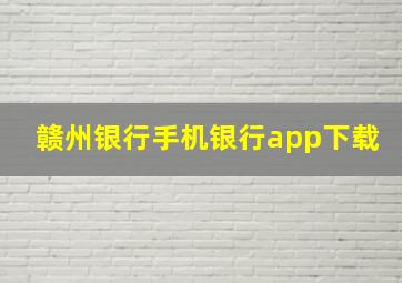 赣州银行手机银行app下载