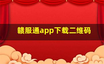 赣服通app下载二维码