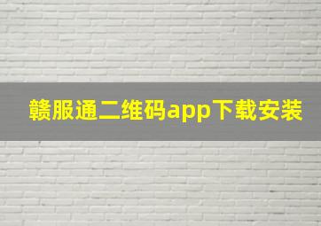 赣服通二维码app下载安装