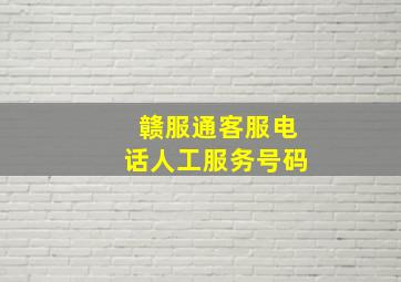 赣服通客服电话人工服务号码