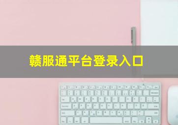 赣服通平台登录入口