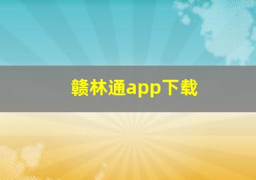 赣林通app下载