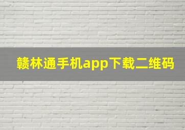 赣林通手机app下载二维码