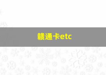 赣通卡etc