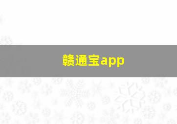 赣通宝app