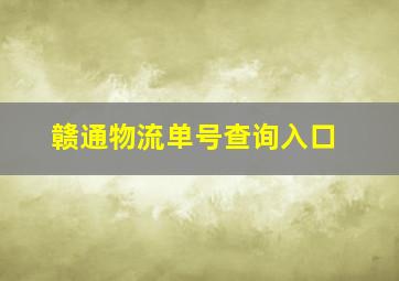 赣通物流单号查询入口