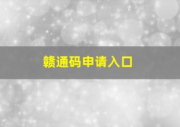 赣通码申请入口