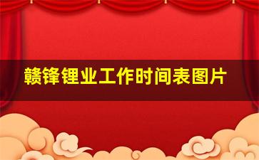 赣锋锂业工作时间表图片