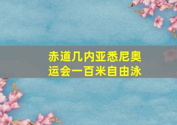 赤道几内亚悉尼奥运会一百米自由泳