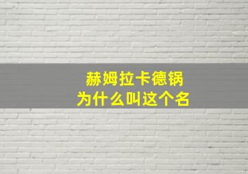 赫姆拉卡德锅为什么叫这个名