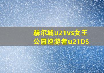 赫尔城u21vs女王公园巡游者u21DS