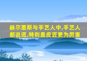 赫尔墨斯与手艺人中,手艺人都说谎,特别是皮匠更为厉害