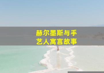 赫尔墨斯与手艺人寓言故事