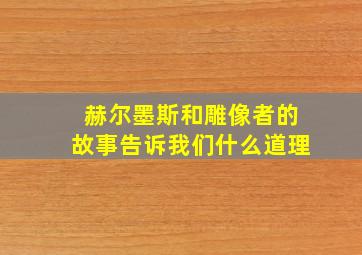 赫尔墨斯和雕像者的故事告诉我们什么道理