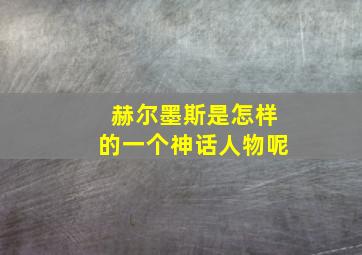 赫尔墨斯是怎样的一个神话人物呢