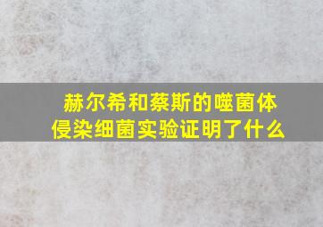 赫尔希和蔡斯的噬菌体侵染细菌实验证明了什么