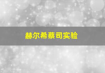 赫尔希蔡司实验