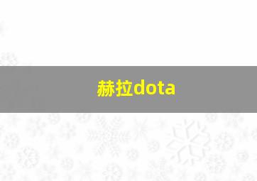 赫拉dota