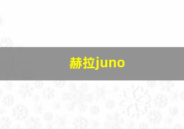 赫拉juno