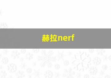 赫拉nerf