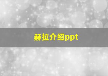 赫拉介绍ppt