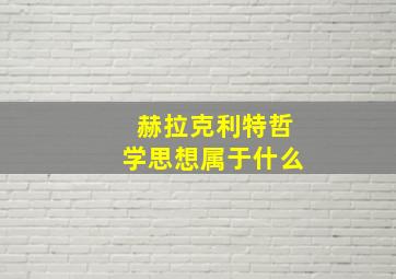 赫拉克利特哲学思想属于什么