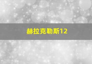 赫拉克勒斯12