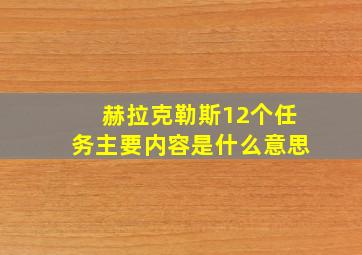 赫拉克勒斯12个任务主要内容是什么意思