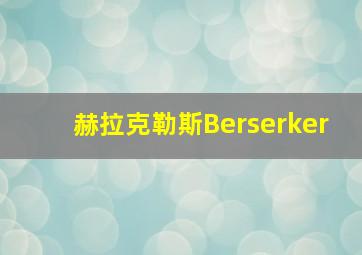 赫拉克勒斯Berserker