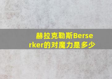 赫拉克勒斯Berserker的对魔力是多少