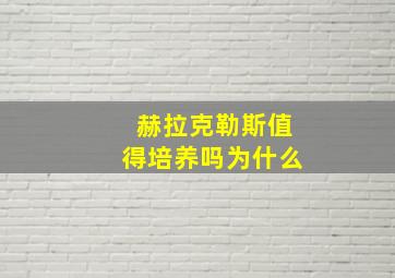 赫拉克勒斯值得培养吗为什么