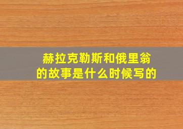 赫拉克勒斯和俄里翁的故事是什么时候写的