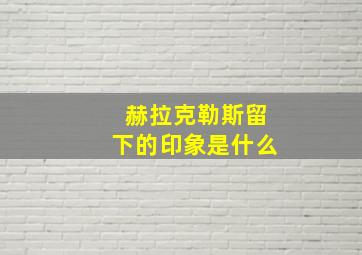 赫拉克勒斯留下的印象是什么