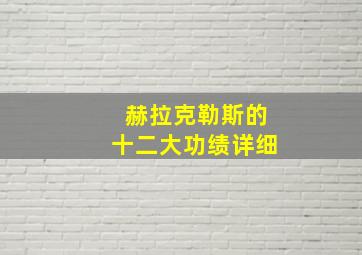 赫拉克勒斯的十二大功绩详细