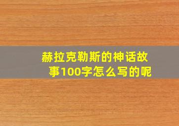 赫拉克勒斯的神话故事100字怎么写的呢