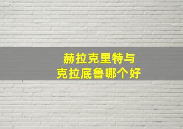 赫拉克里特与克拉底鲁哪个好