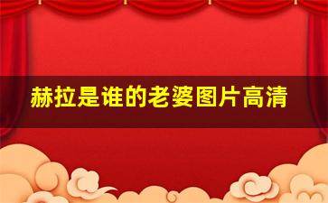 赫拉是谁的老婆图片高清