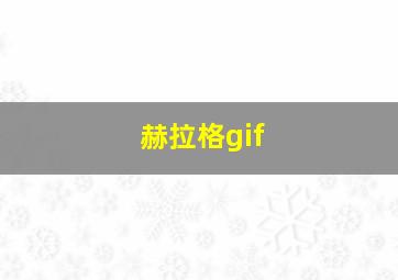 赫拉格gif