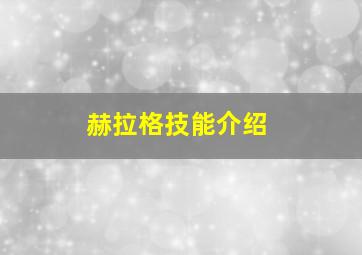 赫拉格技能介绍