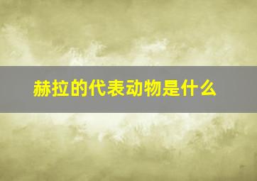 赫拉的代表动物是什么