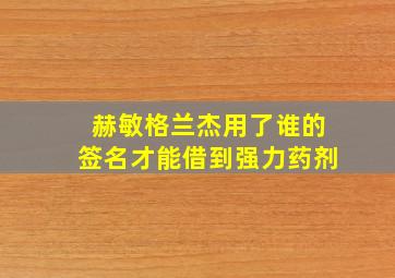 赫敏格兰杰用了谁的签名才能借到强力药剂